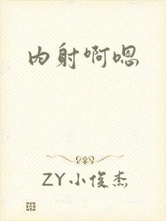 内射啊嗯