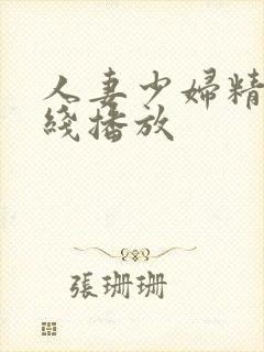 人妻少妇精品在线播放