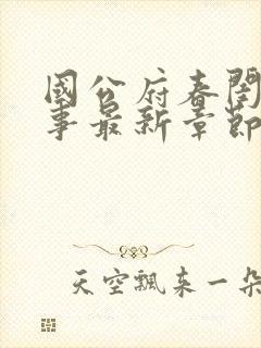 国公府春闺小韵事最新章节更新时间是多少