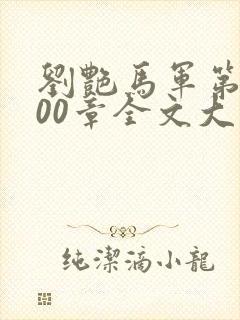 刘艳马军第1200章全文大结局