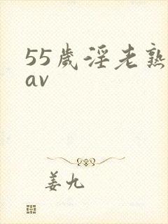 55岁淫老熟妇av