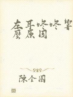 左耳咚咚响是什么原因