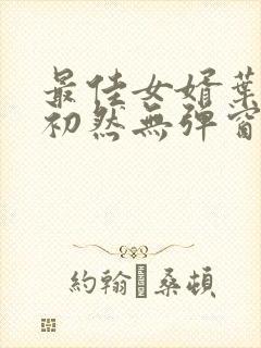 最佳女婿叶辰萧初然无弹窗封面