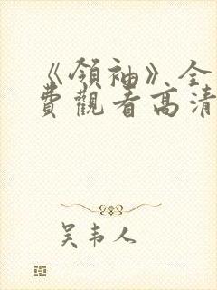 《领袖》全集免费观看高清