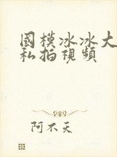 国模冰冰大尺度私拍视频封面