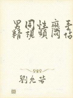 男同性恋手淫射精视频网站