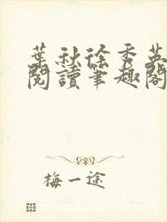 叶秋徐秀英免费阅读笔趣阁