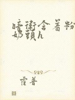 暗卫含着粉嫩小奶头h