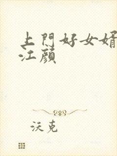 上门好女婿林羽江颜