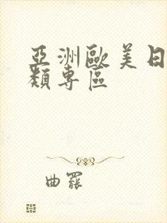 亚洲欧美日韩另类专区