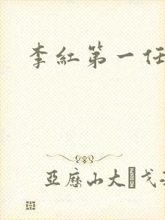李红第一任丈夫