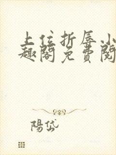 上位折辱小说笔趣阁免费阅读无弹窗