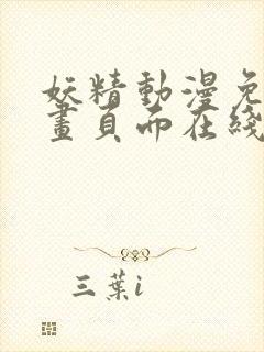 妖精动漫免费漫画页面在线看下拉式封面