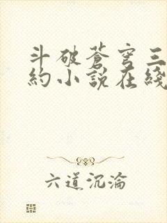 斗破苍穹三年之约小说在线阅读