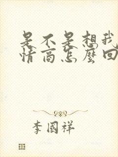 是不是想我了高情商怎么回答