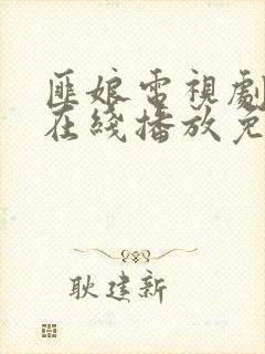 匪娘电视剧全集在线播放免费观看