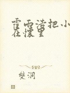 霍雨浩把小舞抱在怀里