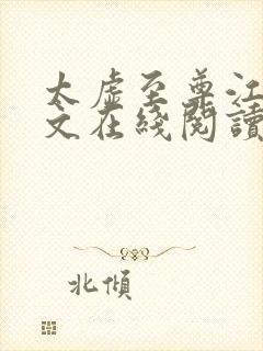 太虚至尊江凡全文在线阅读