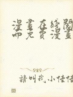 漫画在线阅读页面免费漫画入口页面弹窗