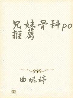 兄妹骨科po文推荐