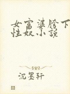 女富婆胯下的男性奴小说