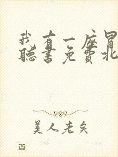 我有一座冒险屋听书免费北冥有声