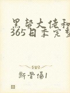 黑帮大佬和我的365日季完整版3封面
