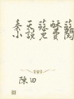 秦天苏酥苏北山小说免费阅读纳兰