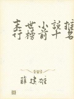 末世小说推荐排行榜前十名