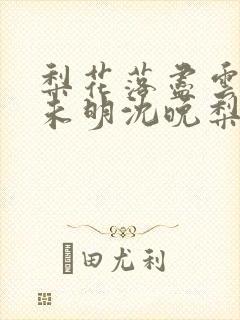 梨花落尽云散夜未明沈晚梨谢云迟小说