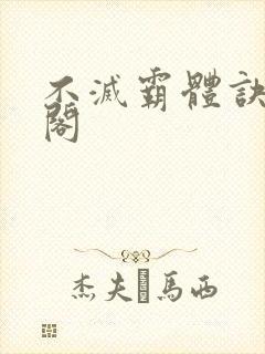 不灭霸体诀笔趣阁