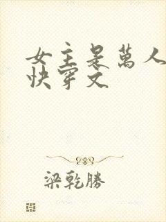 女主是万人迷的快穿文
