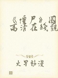 《僵尸》国语版高清在线观看