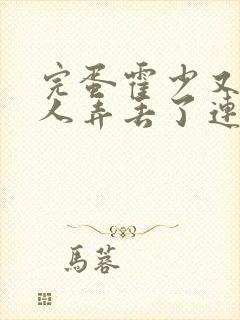 完蛋霍少又把夫人弄丢了连续剧封面