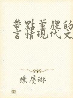 带点荤腥的小说言情现代文