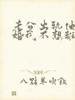 老公出轨他要离婚我不想离怎么办封面