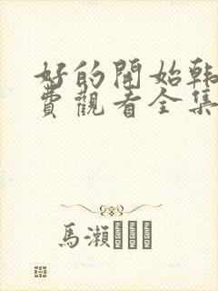 好的开始韩剧免费观看全集