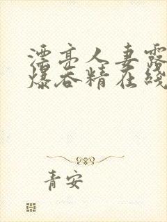 漂亮人妻露脸口爆吞精在线