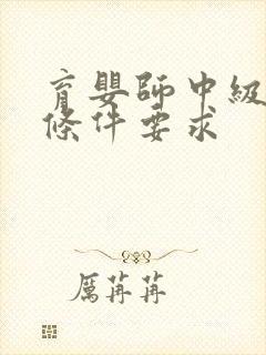 育婴师中级报考条件要求