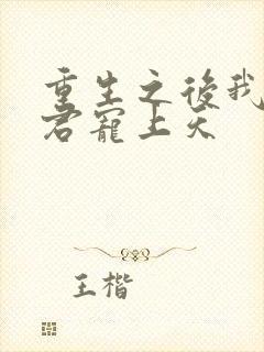 重生之后我把夫君宠上天