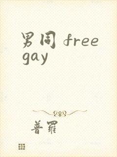 男同 free gay封面