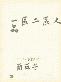 一区二区人妻精品