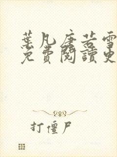 叶凡唐若雪医婿免费阅读更新封面