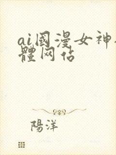 ai国漫女神裸体网站