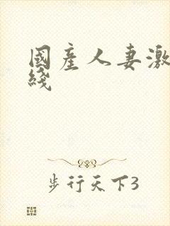 国产人妻激情在线