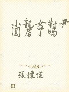 小龙女对尹志平圆房了吗