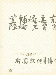 首辅娇妻有空间陆娇 免费完整版