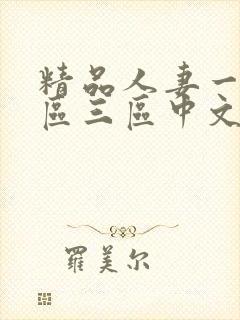 精品人妻一区二区三区中文字幕