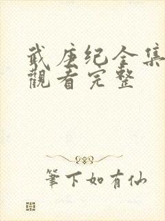 武庚纪全集免费观看完整