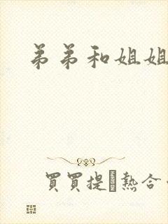 弟弟和姐姐操